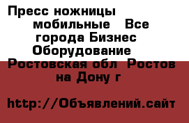 Пресс ножницы Lefort -500 мобильные - Все города Бизнес » Оборудование   . Ростовская обл.,Ростов-на-Дону г.